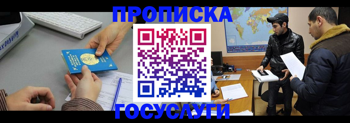 купить прописку в Юже